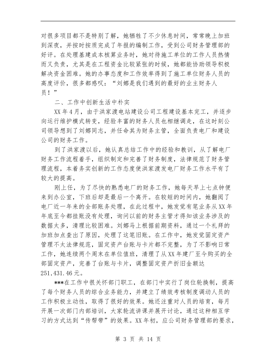 发电厂财务部副主任个人年终总结_第3页