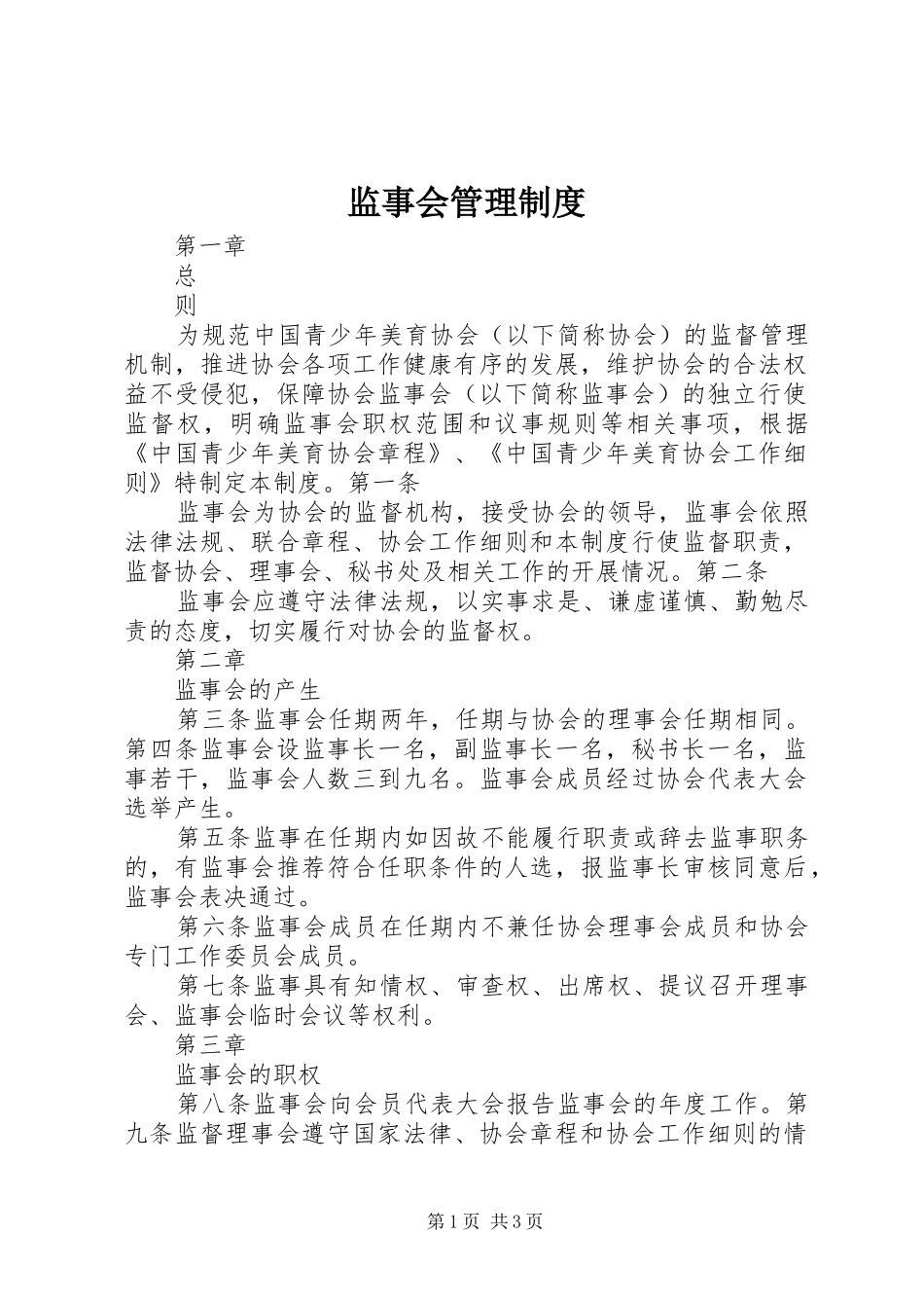 监事会管理规章制度_第1页