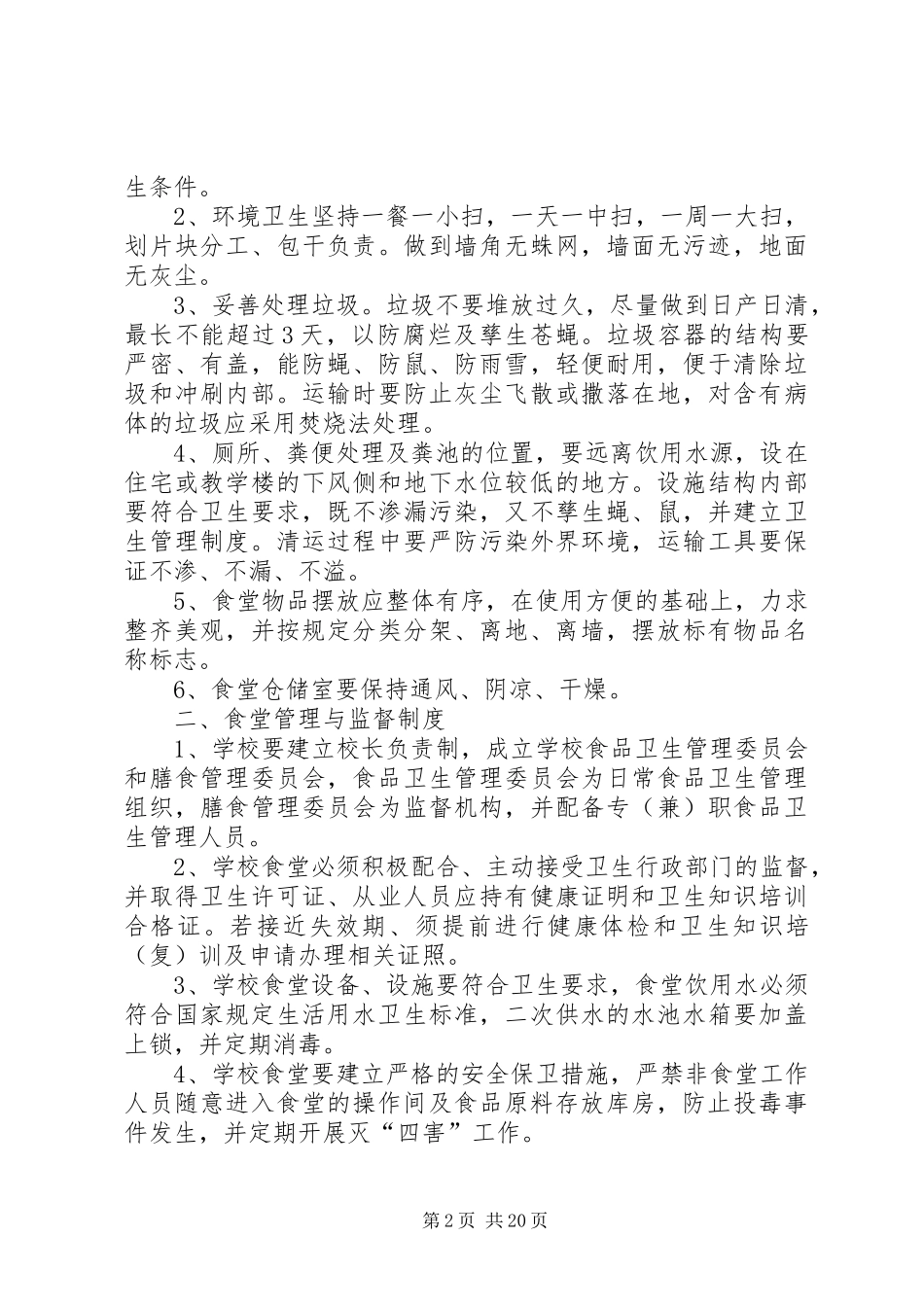 学校食品卫生管理规章制度_第2页