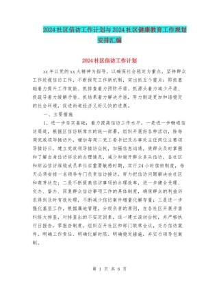 2024社区信访工作计划与2024社区健康教育工作规划安排汇编
