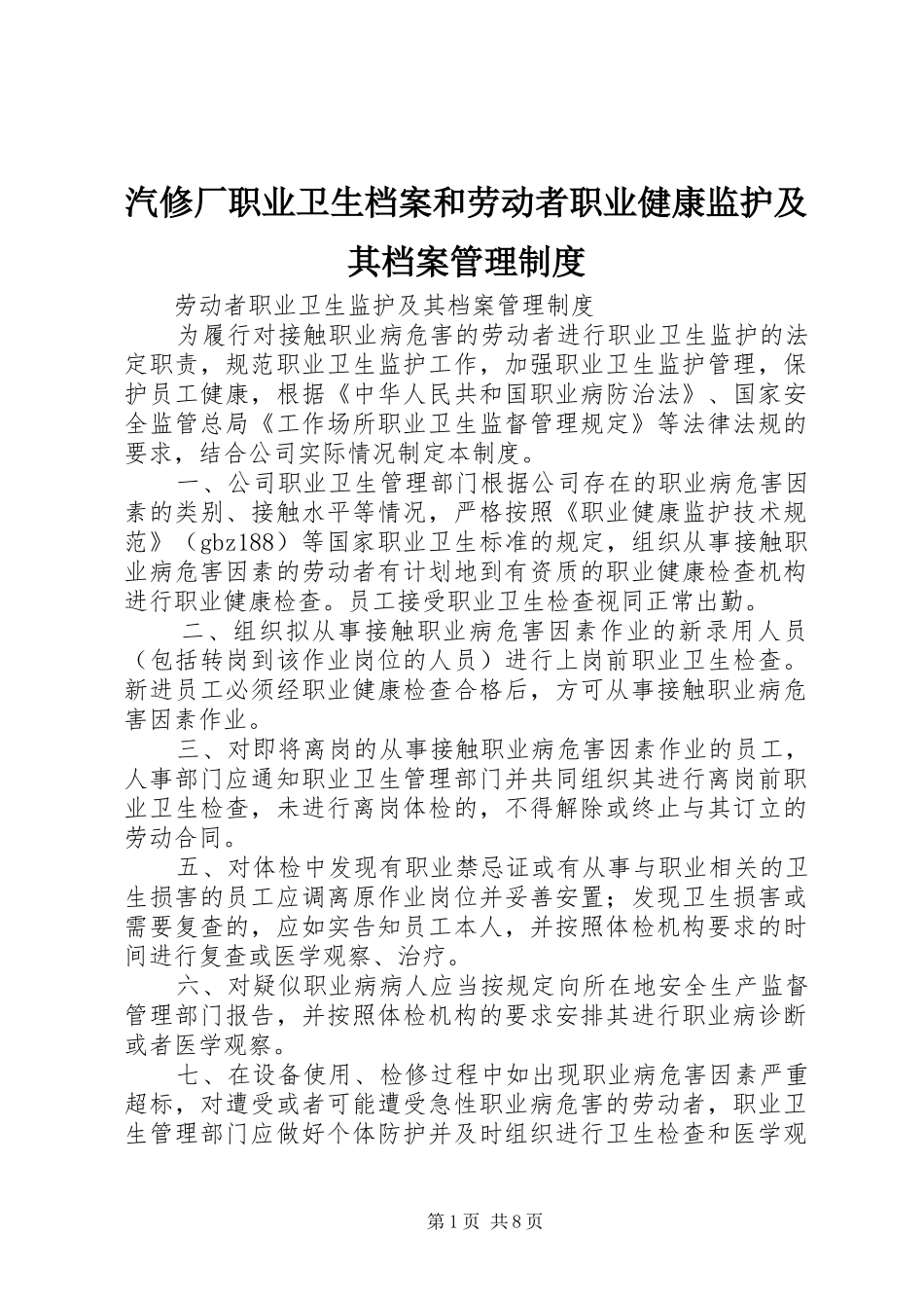 汽修厂职业卫生档案和劳动者职业健康监护及其档案管理规章制度_第1页