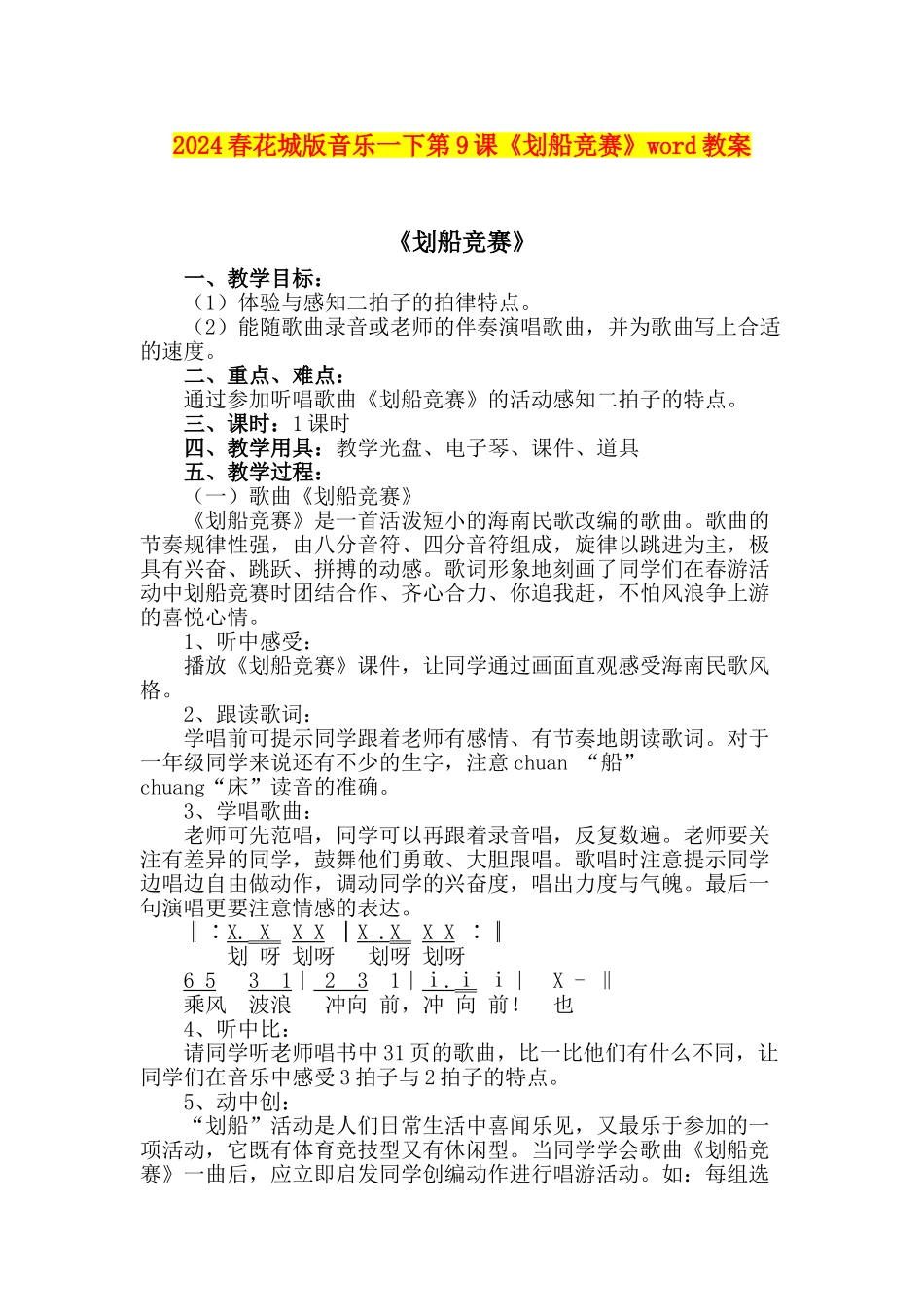 2024春花城版音乐一下第9课《划船比赛》word教案_第1页