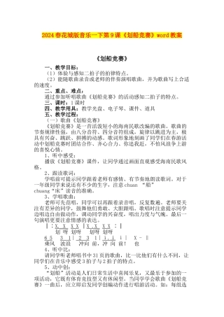 2024春花城版音乐一下第9课《划船比赛》word教案