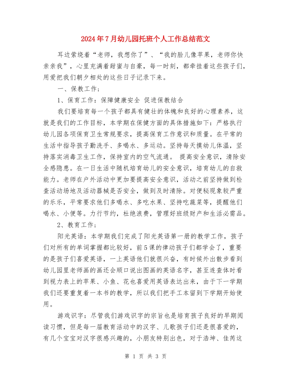 2024年7月幼儿园托班个人工作总结范文_第1页