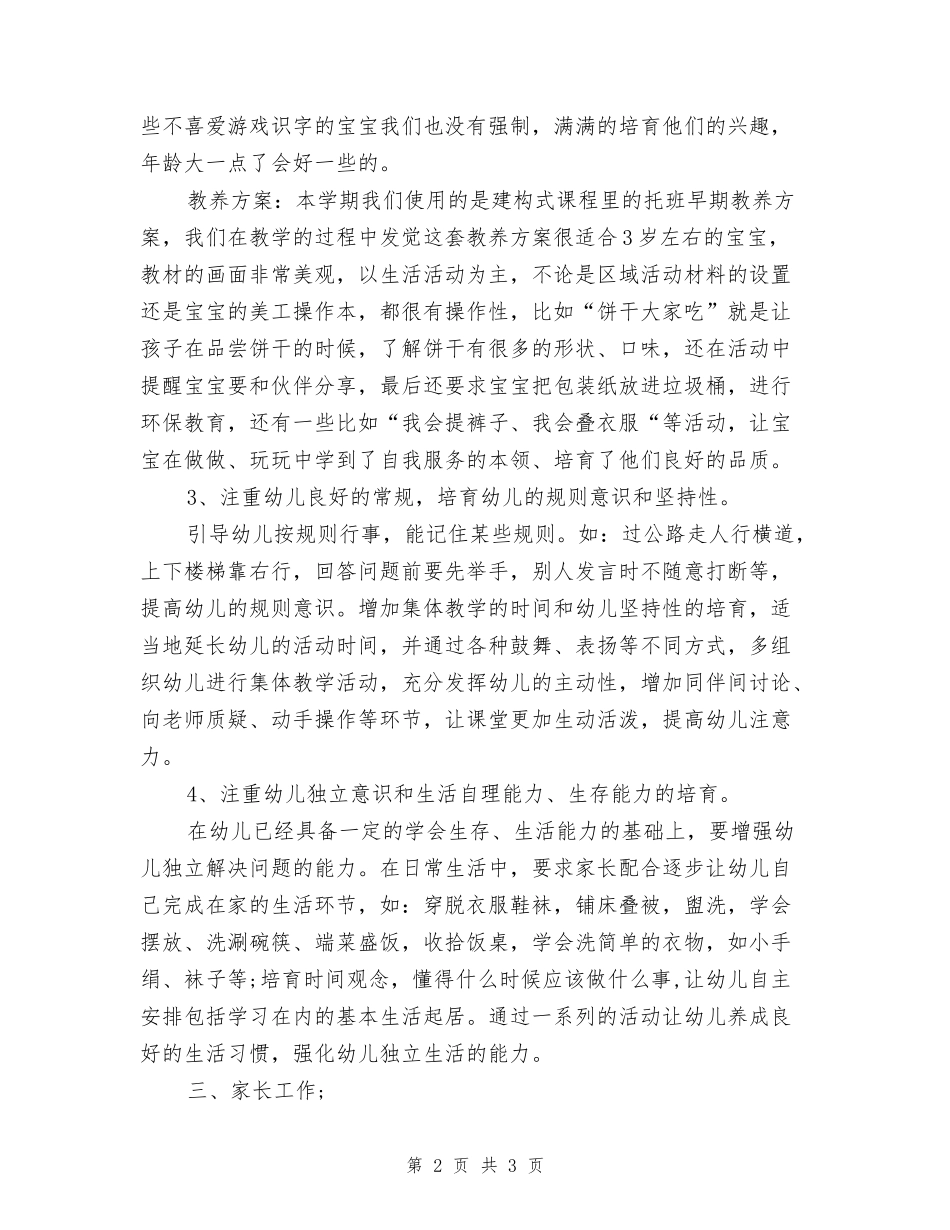 2024年7月幼儿园托班个人工作总结范文_第2页