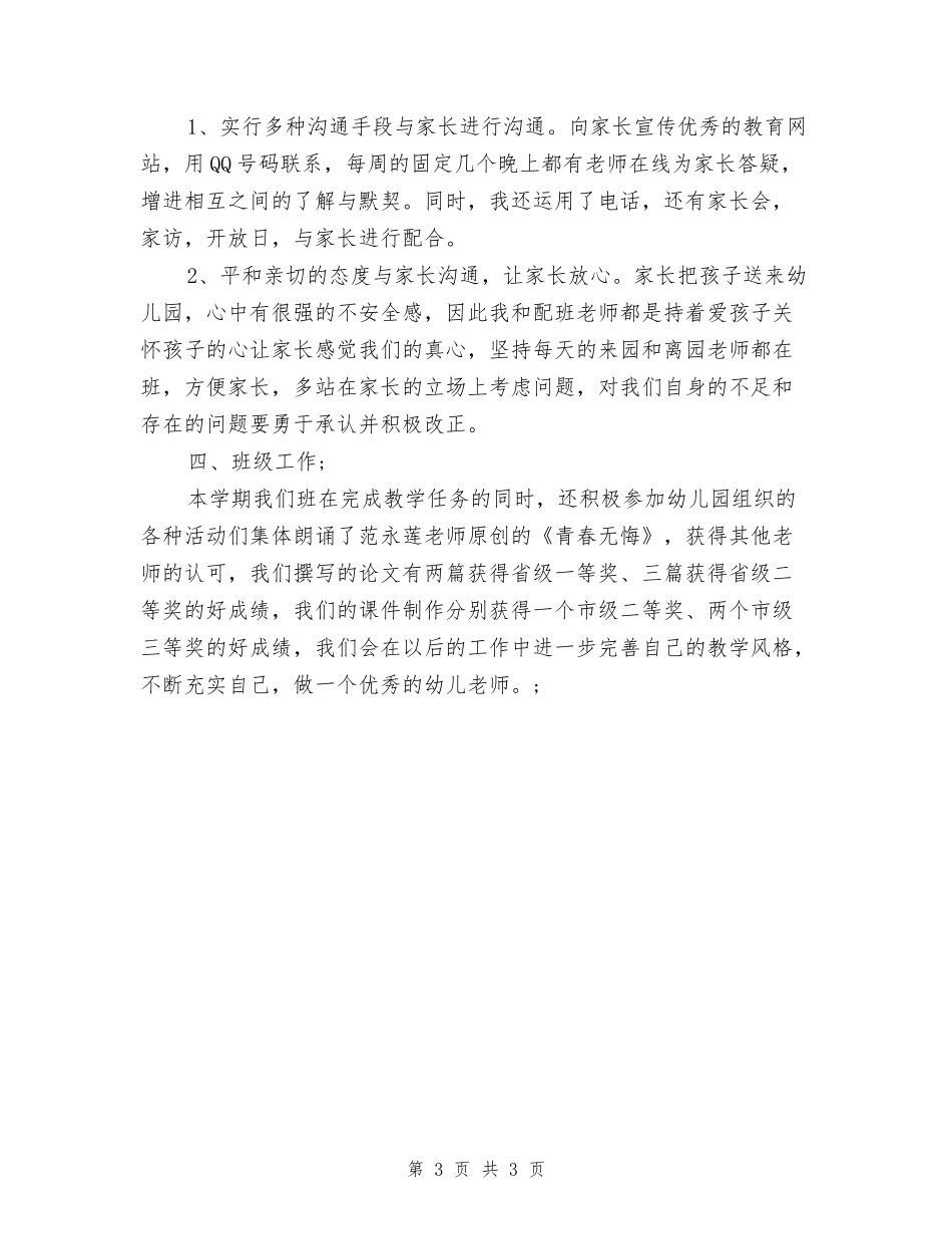 2024年7月幼儿园托班个人工作总结范文_第3页