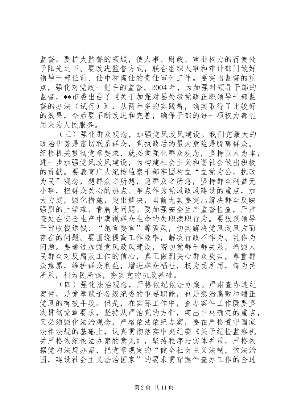 全面履行纪检职责要求做党的忠诚卫士(精)_第2页