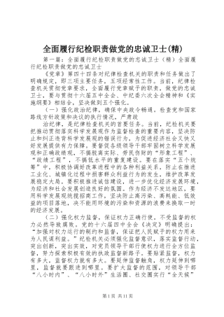 全面履行纪检职责要求做党的忠诚卫士(精)