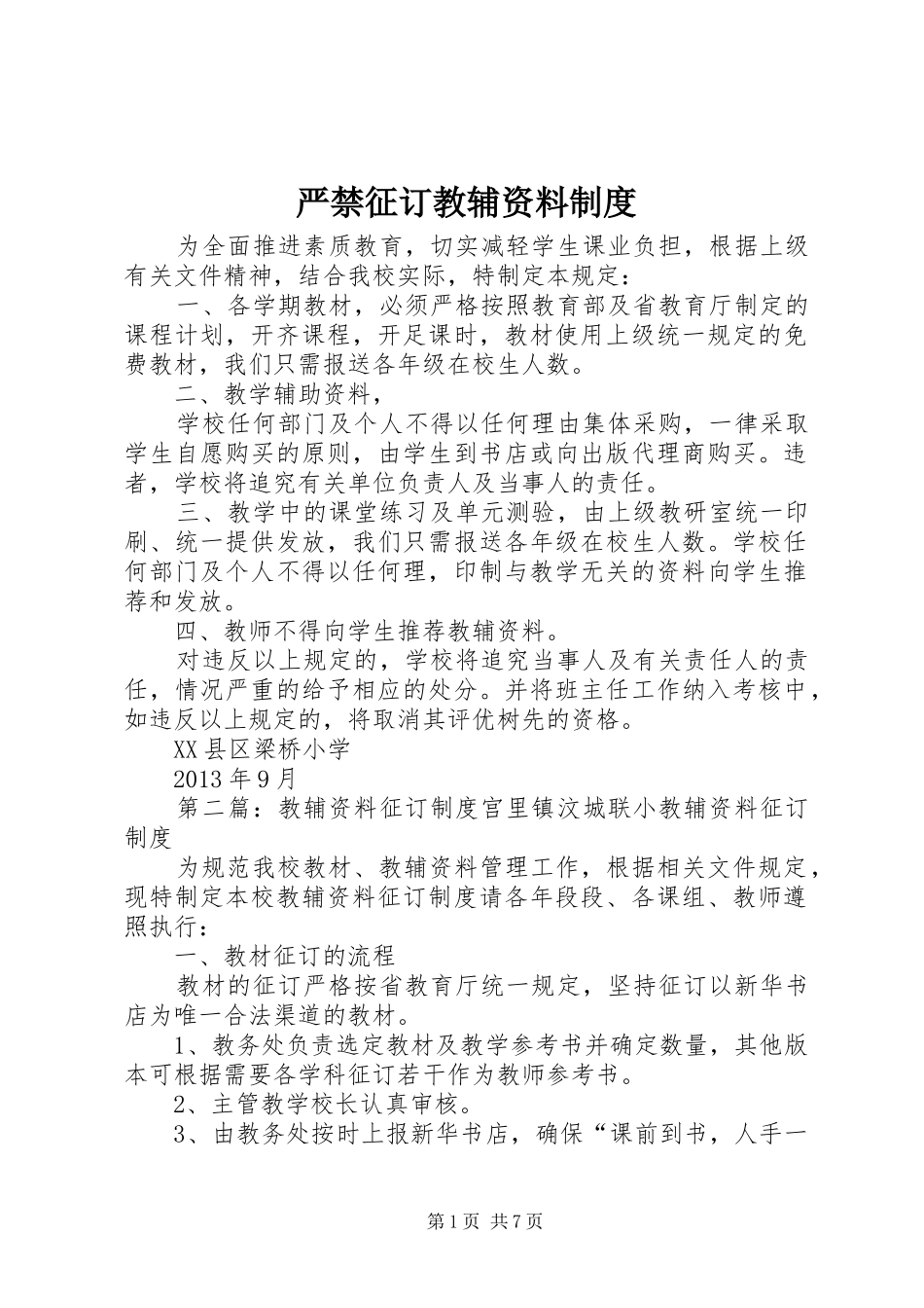严禁征订教辅资料规章制度_第1页