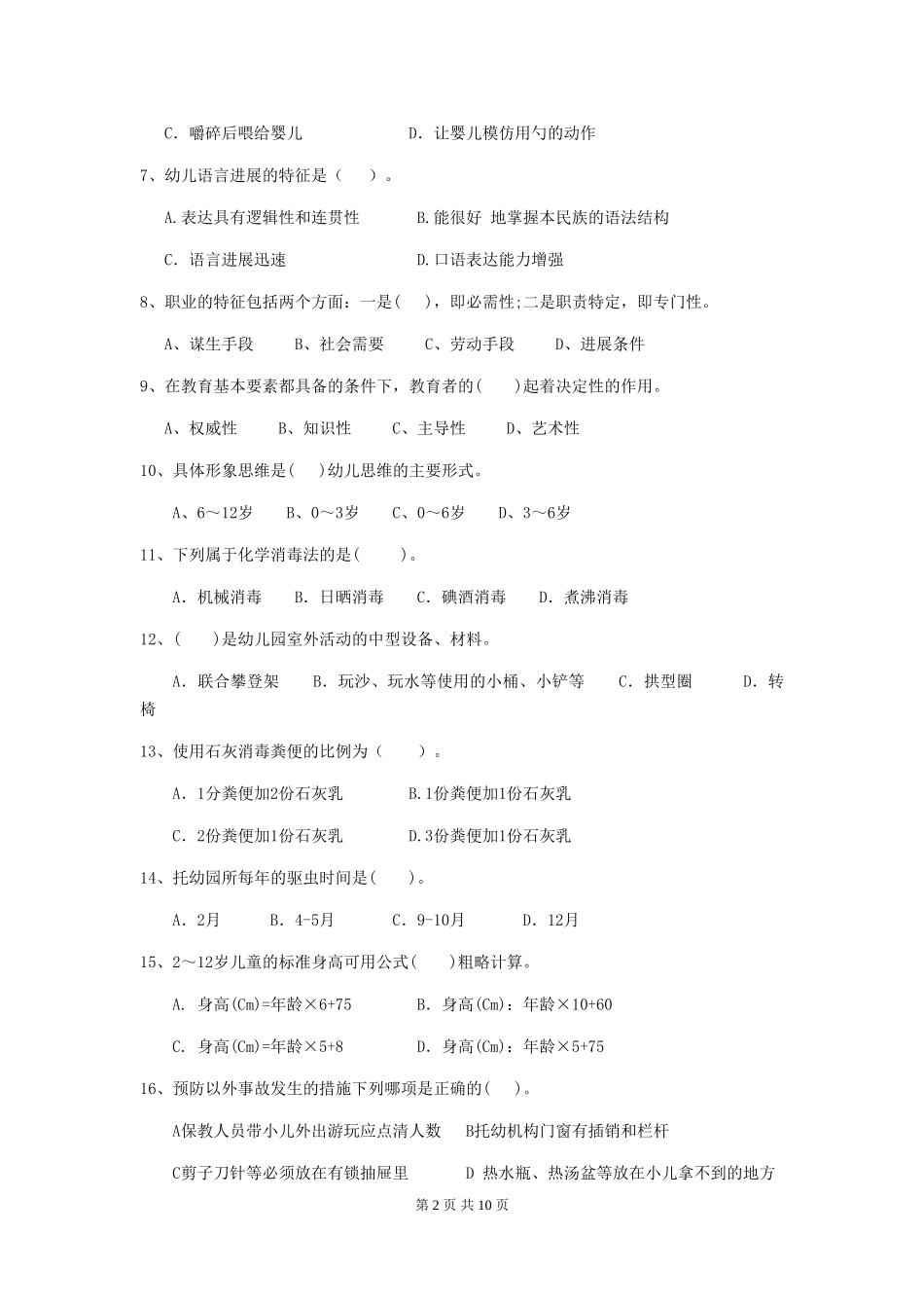 2024版幼儿园小班保育员四级职业技能考试试题试题及答案_第2页