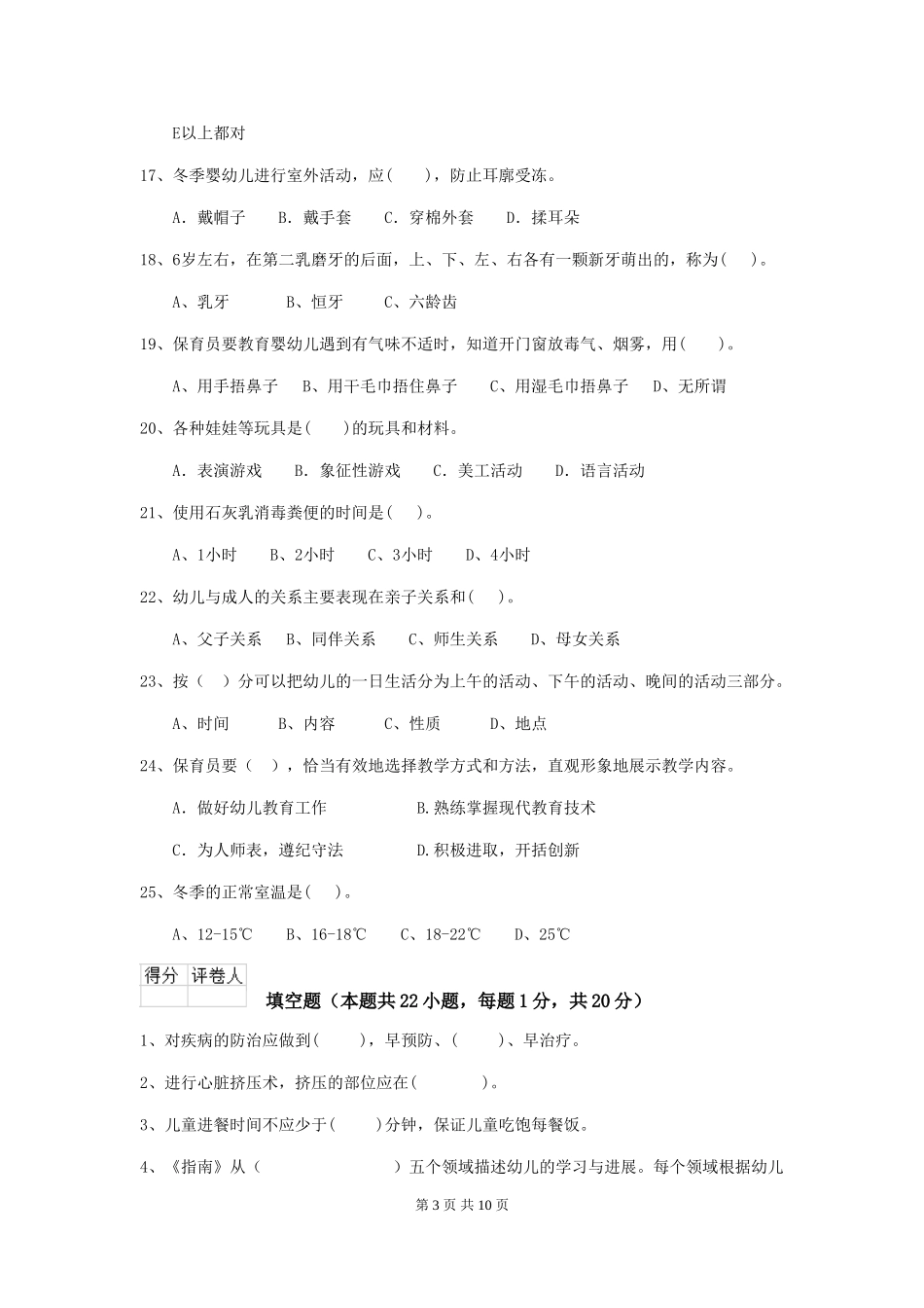 2024版幼儿园小班保育员四级职业技能考试试题试题及答案_第3页