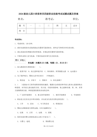 2024版幼儿园小班保育员四级职业技能考试试题试题及答案