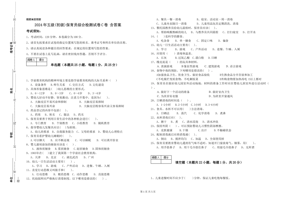 2019年五级保育员综合检测试卷C卷-含答案_第1页