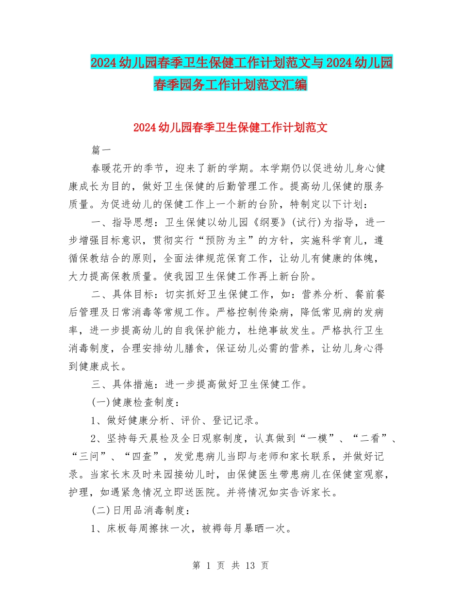2024幼儿园春季卫生保健工作计划范文与2024幼儿园春季园务工作计划范文汇编.doc_第1页