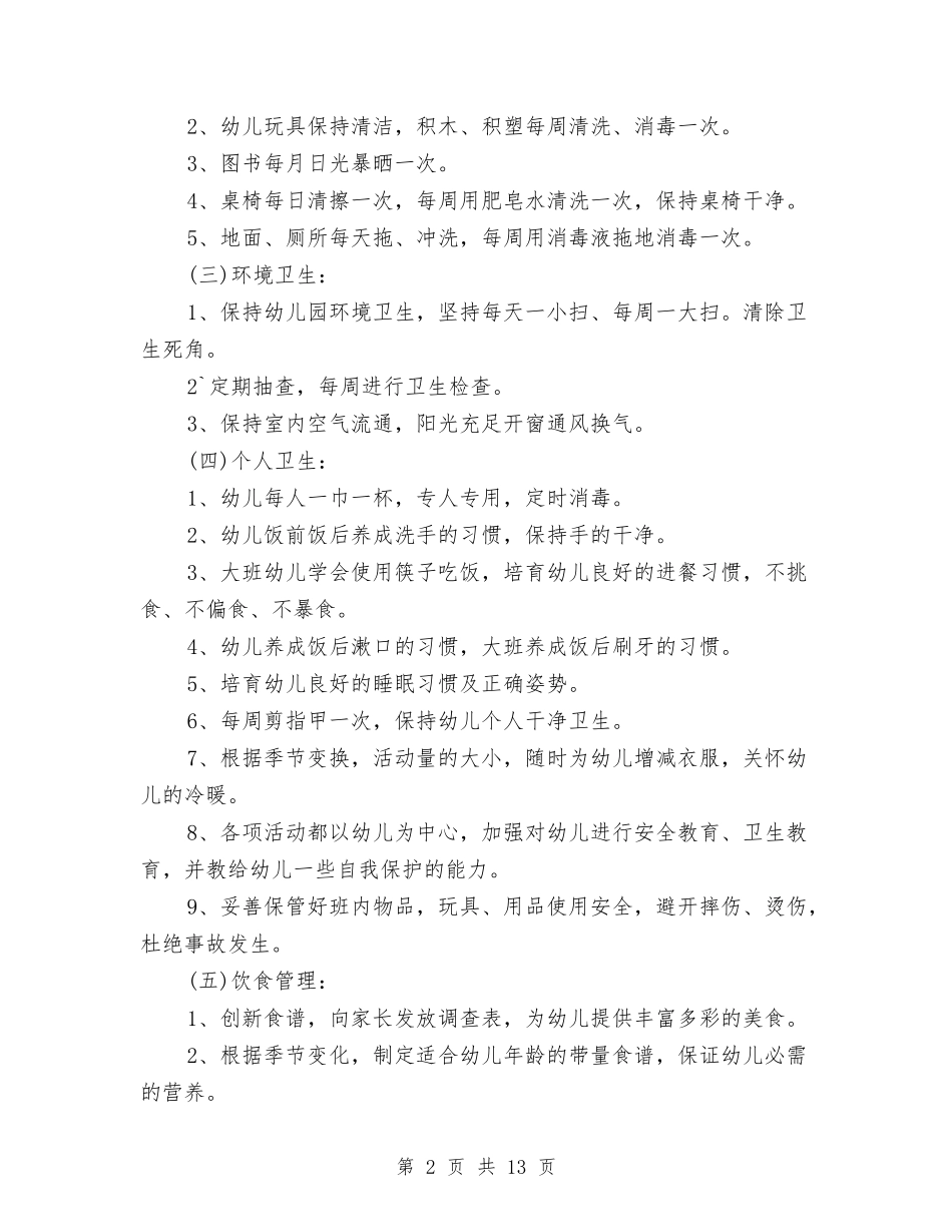 2024幼儿园春季卫生保健工作计划范文与2024幼儿园春季园务工作计划范文汇编.doc_第2页