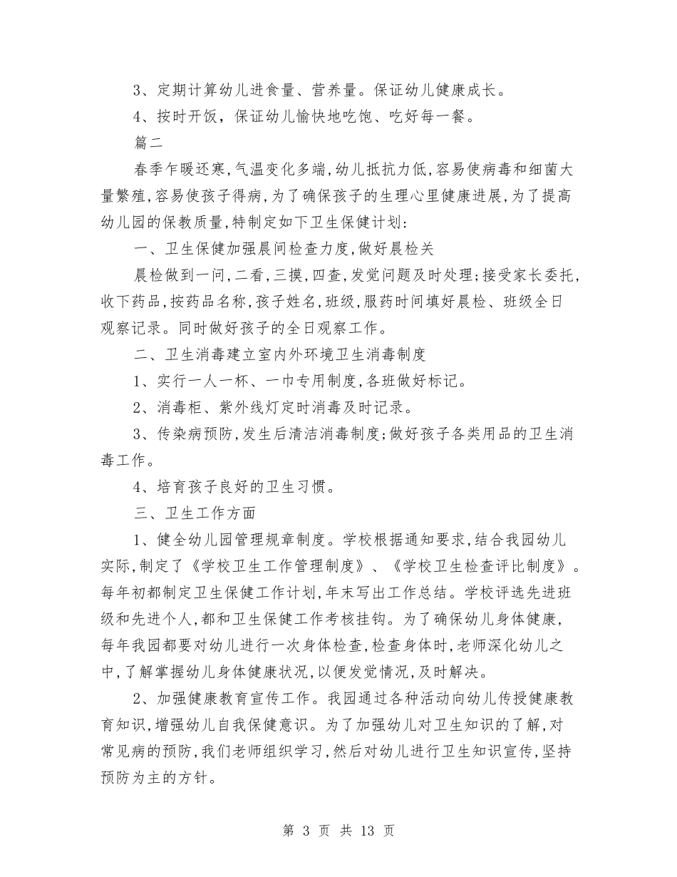 2024幼儿园春季卫生保健工作计划范文与2024幼儿园春季园务工作计划范文汇编.doc_第3页
