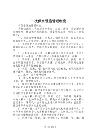 二次供水设施管理规章制度