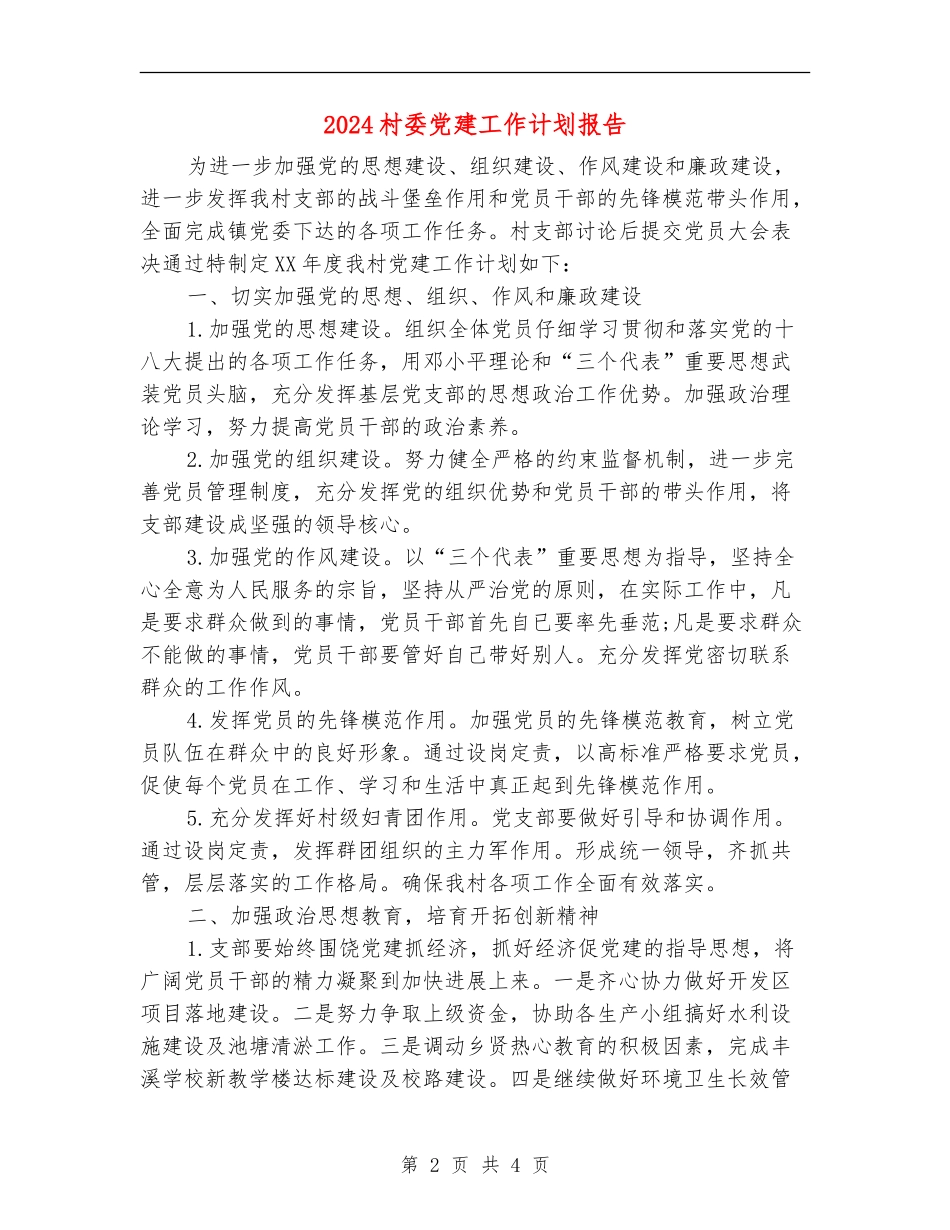 2024村委党建工作计划报告_第2页
