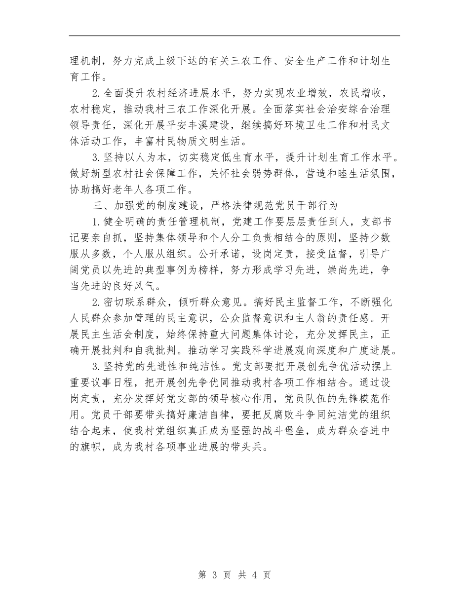 2024村委党建工作计划报告_第3页