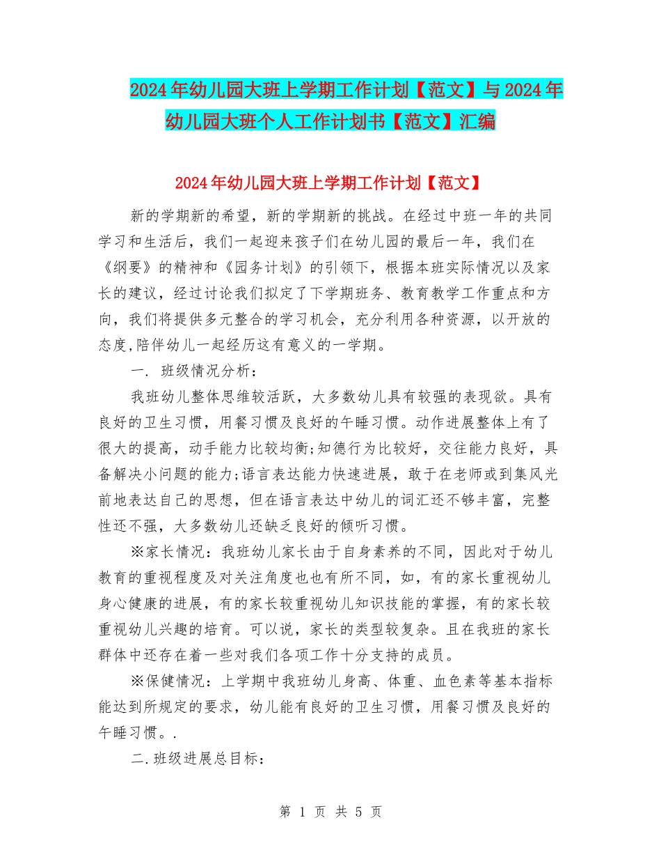 2024年幼儿园大班上学期工作计划与2024年幼儿园大班个人工作计划书【范文】汇编_第1页