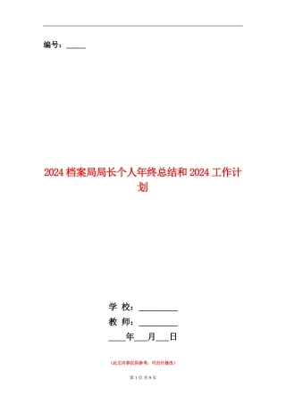 2024档案局局长个人年终总结和2024工作计划