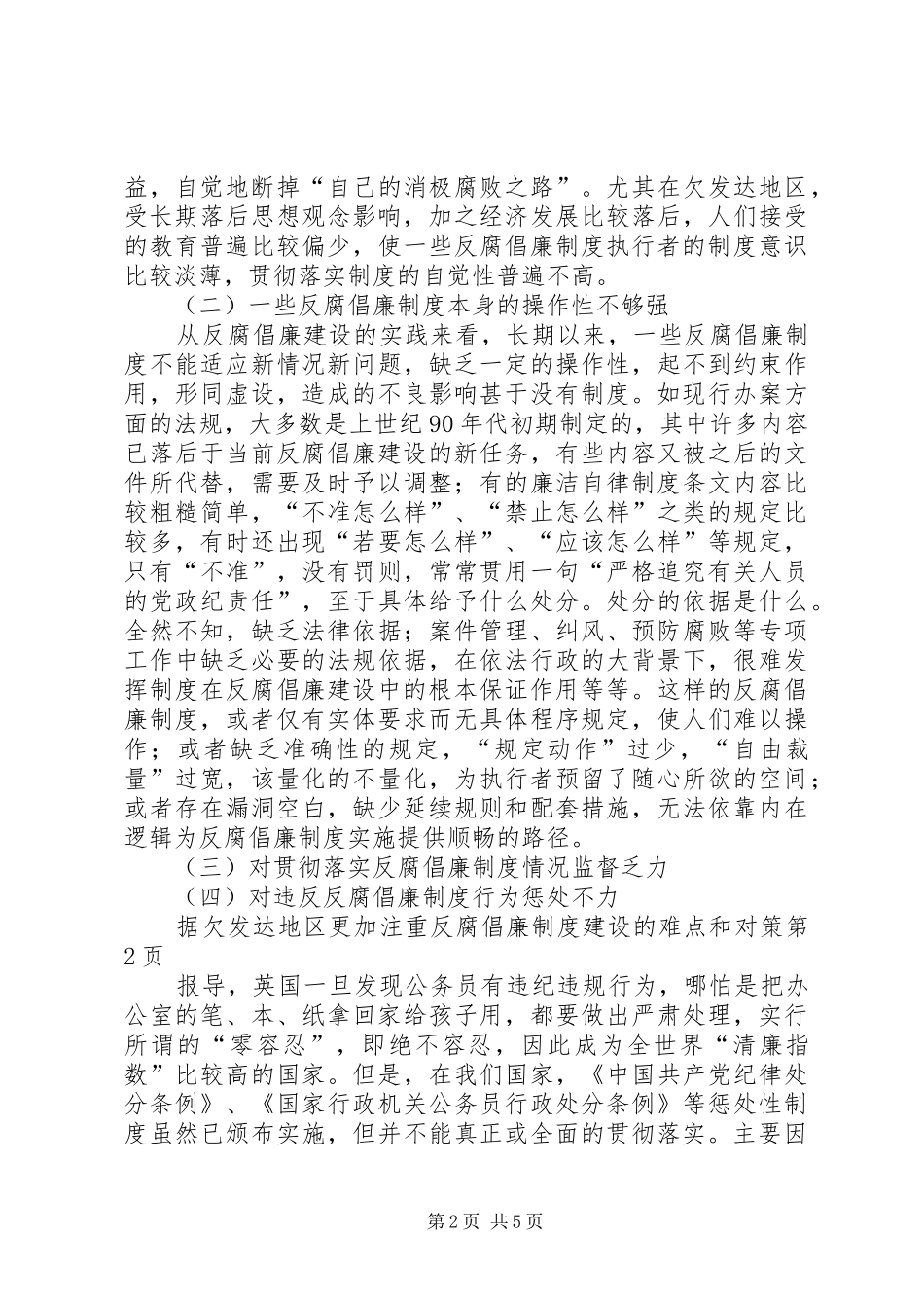 欠发达地区更加注重反腐倡廉规章制度建设的难点和对策_第2页