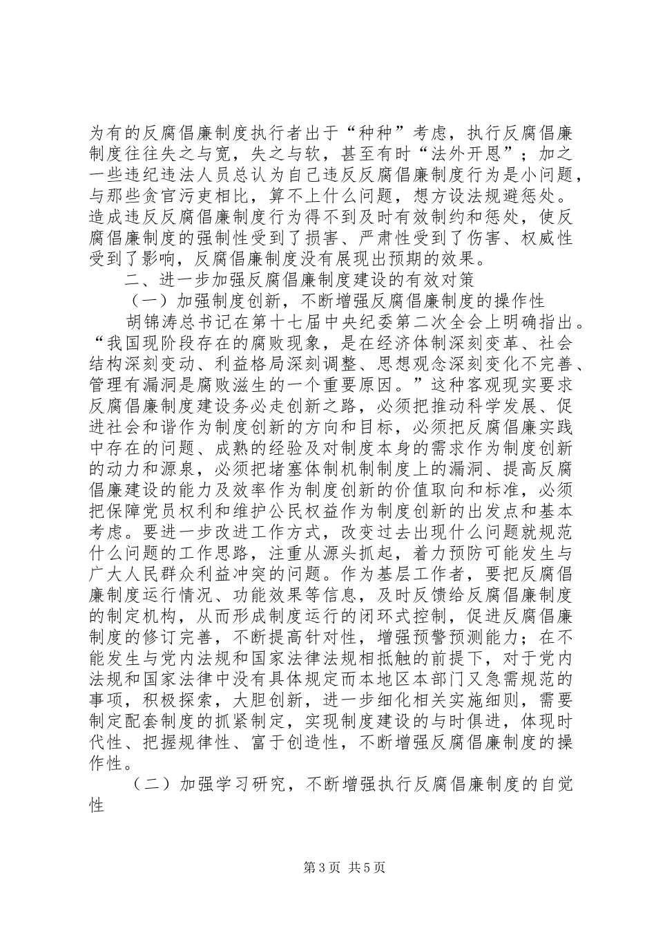 欠发达地区更加注重反腐倡廉规章制度建设的难点和对策_第3页