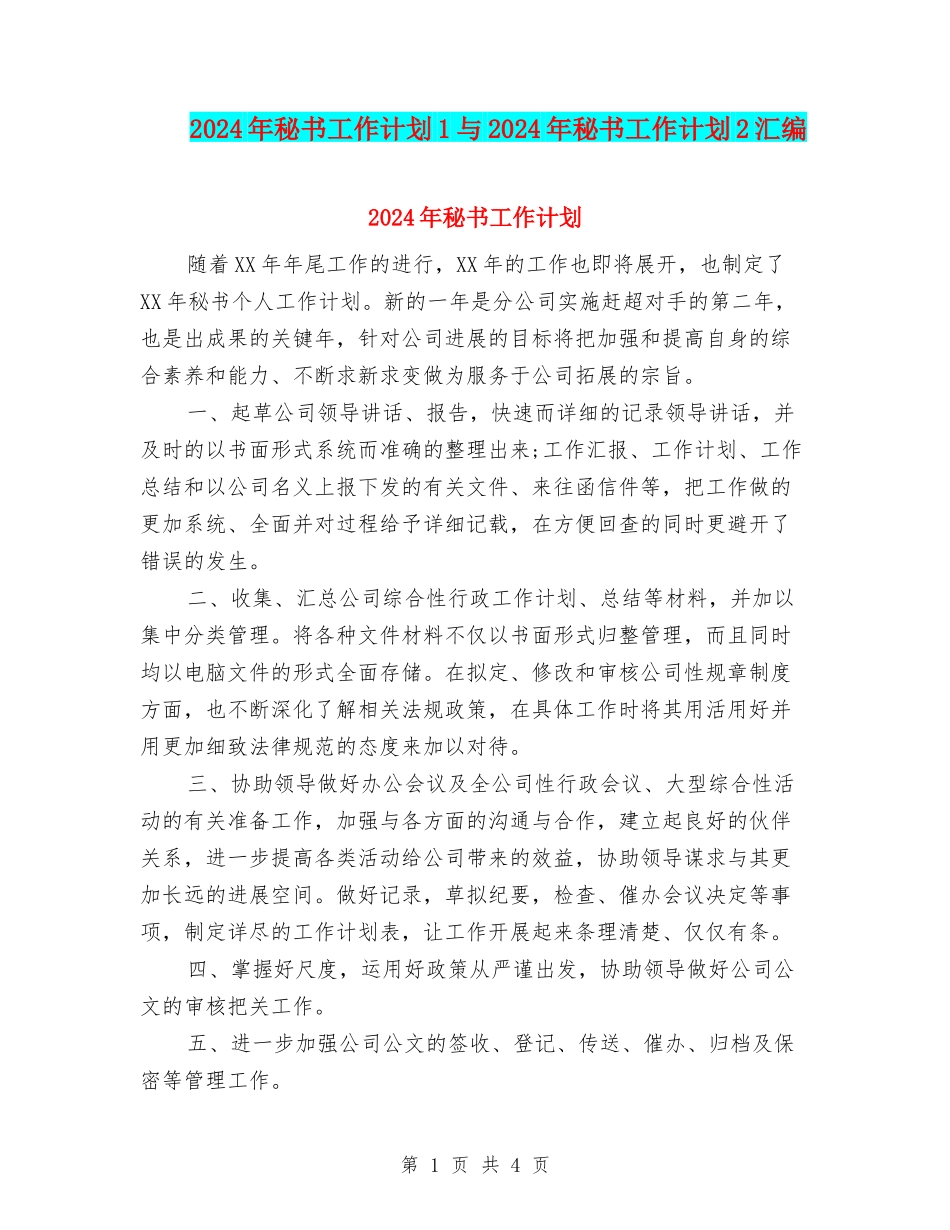 2024年秘书工作计划1与2024年秘书工作计划2汇编_第1页