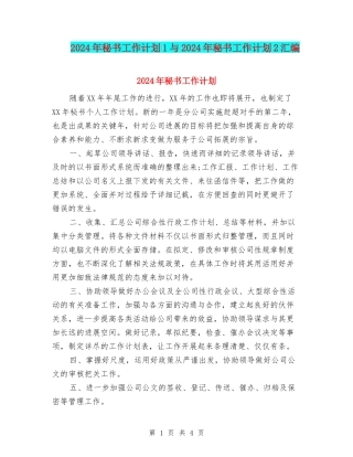 2024年秘书工作计划1与2024年秘书工作计划2汇编