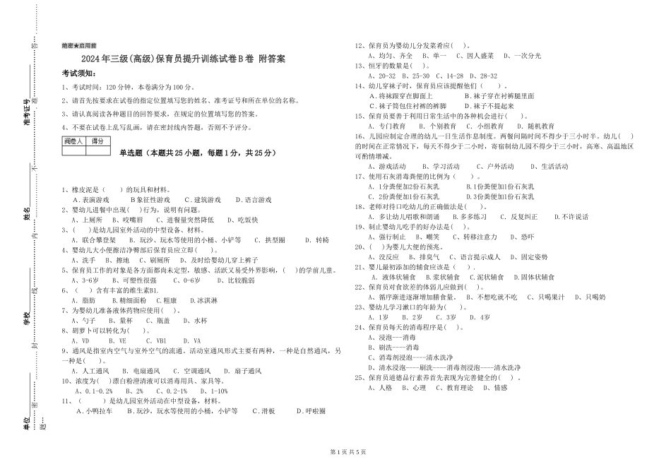 2019年三级保育员提升训练试卷B卷-附答案_第1页