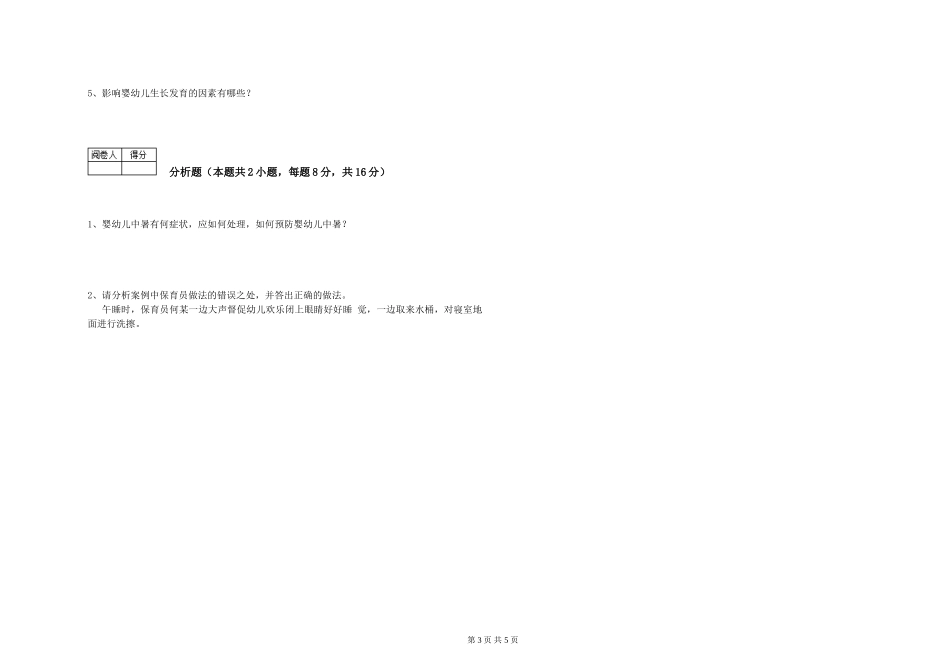 2019年三级保育员提升训练试卷B卷-附答案_第3页