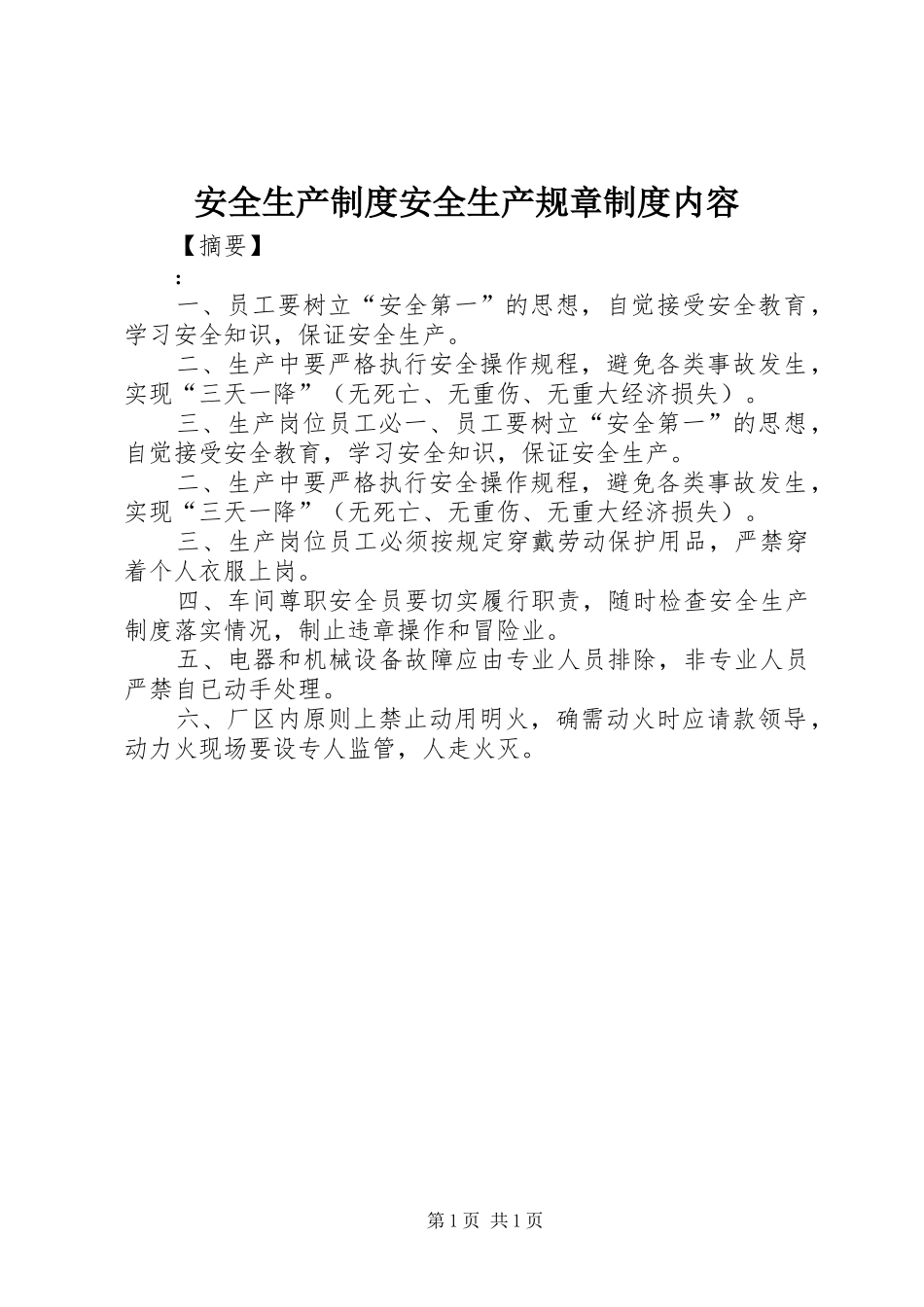 安全生产规章制度安全生产规章规章制度内容_第1页