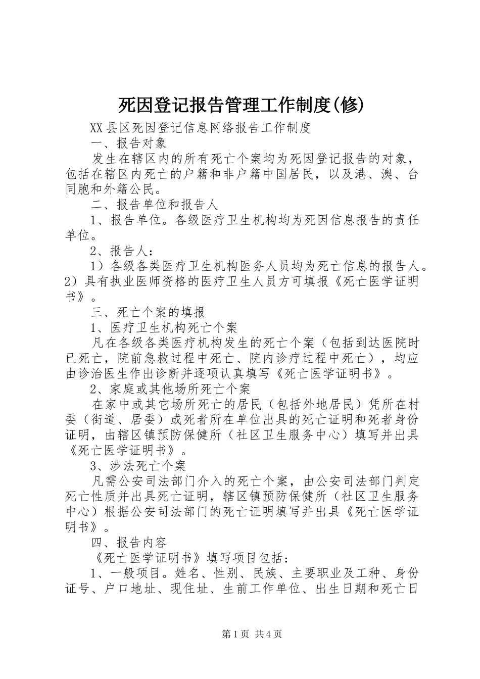 死因登记报告管理工作规章制度(修) _第1页