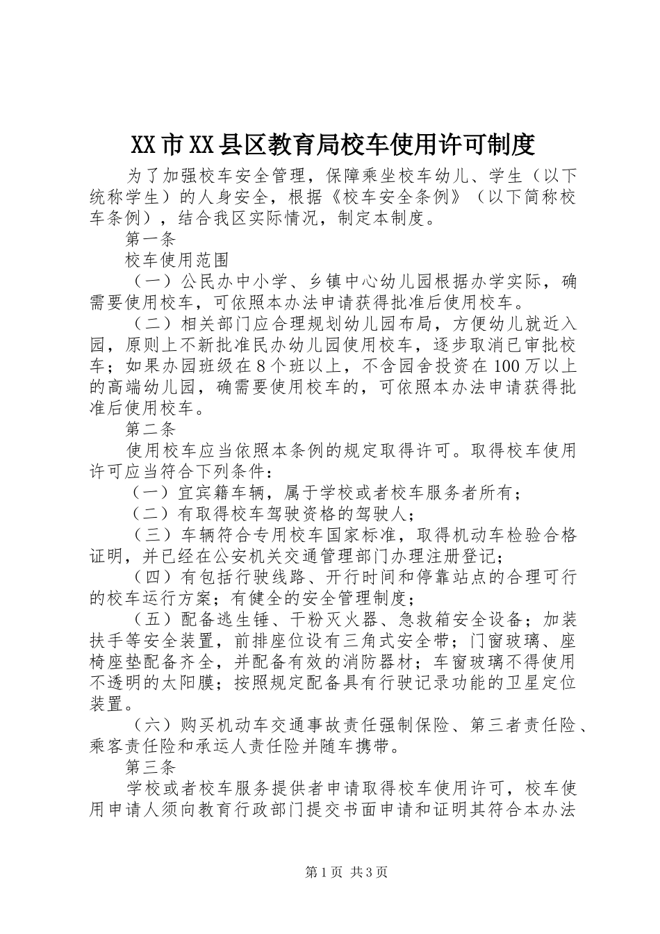 市县区教育局校车使用许可规章制度_第1页