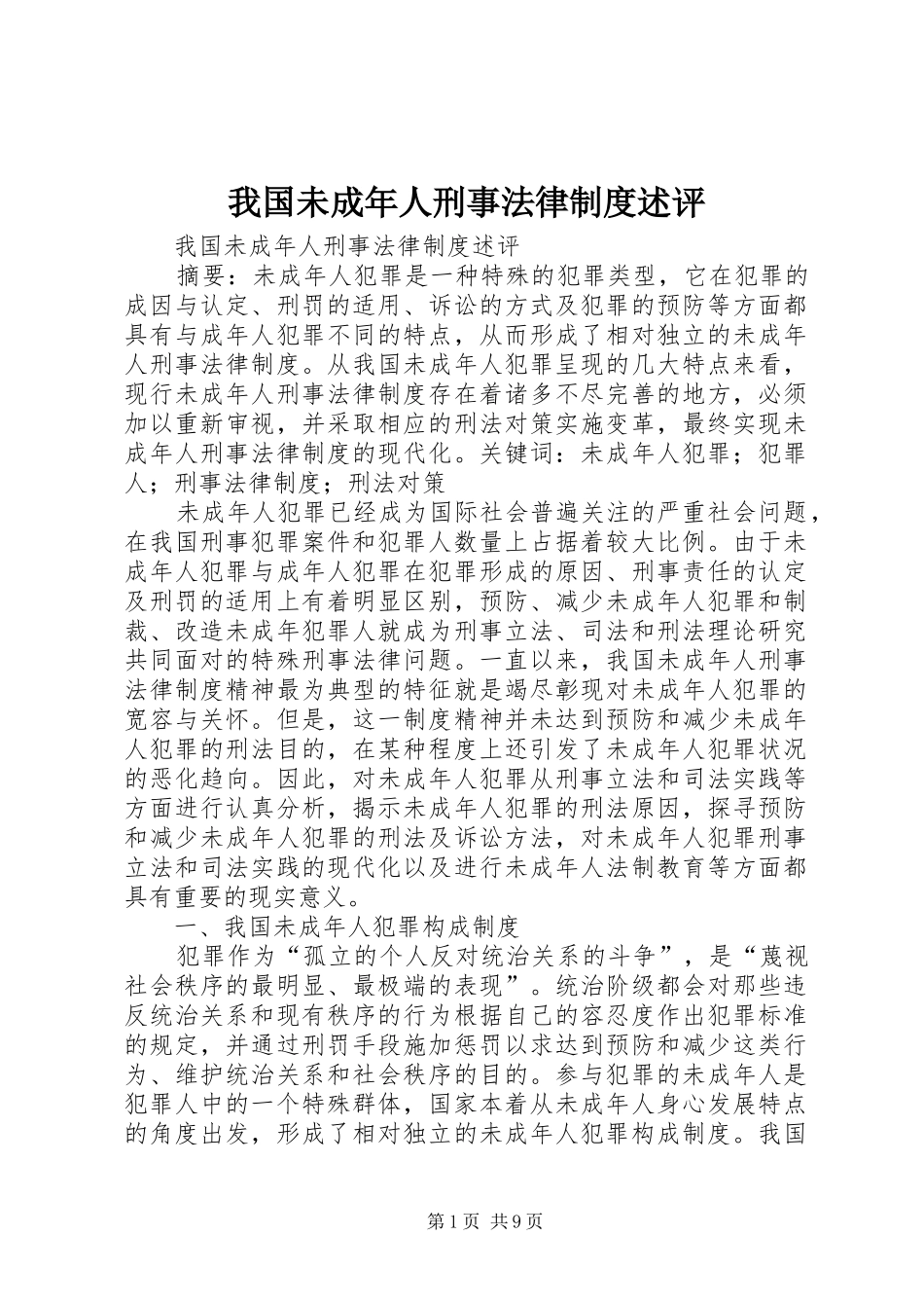 我国未成年人刑事法律规章制度述评 _第1页