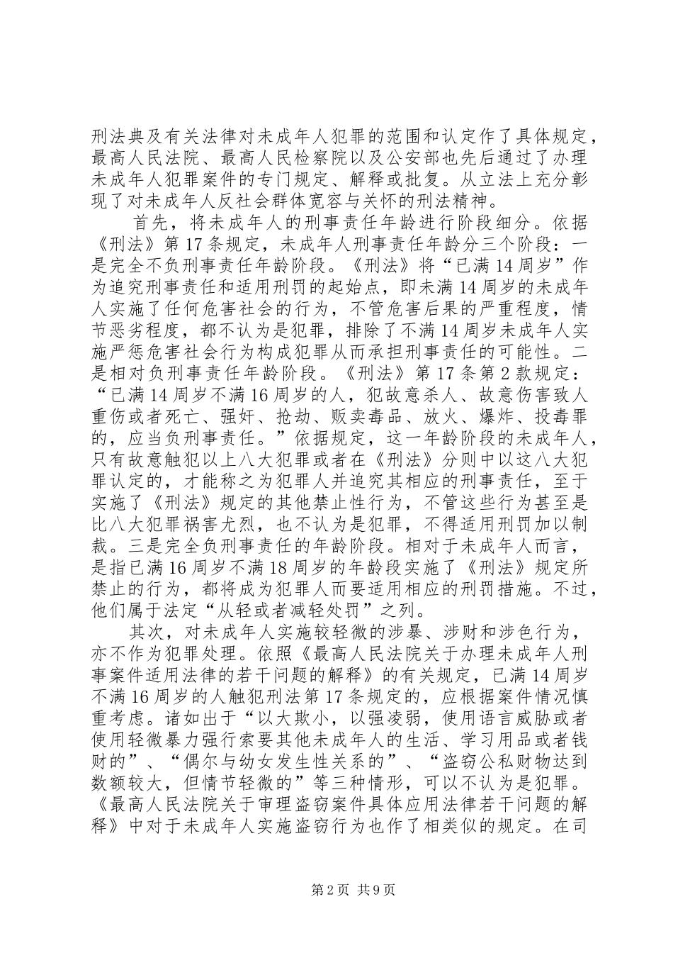 我国未成年人刑事法律规章制度述评 _第2页