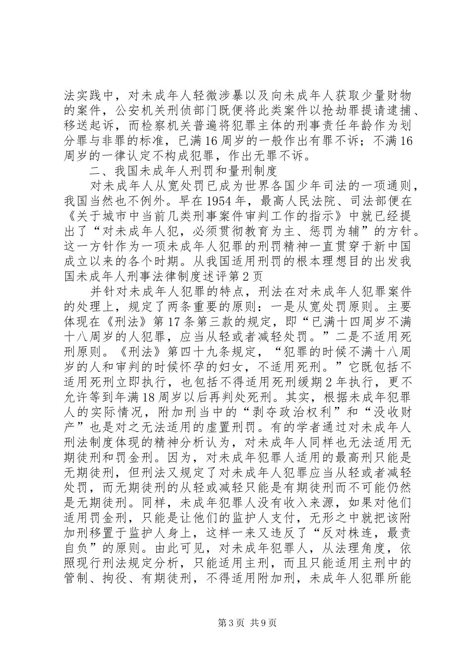 我国未成年人刑事法律规章制度述评 _第3页
