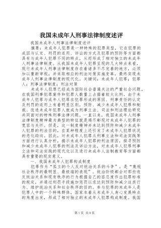 我国未成年人刑事法律规章制度述评 