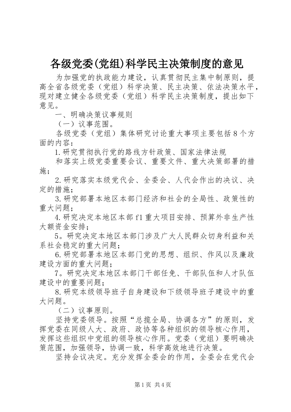 各级党委(党组)科学民主决策规章制度的意见_第1页