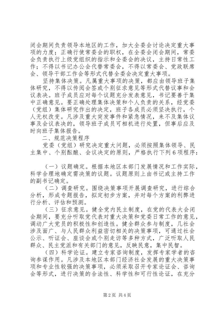 各级党委(党组)科学民主决策规章制度的意见_第2页