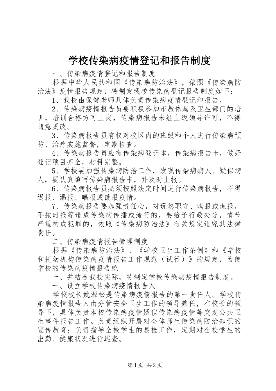 学校传染病疫情登记和报告规章制度 _第1页