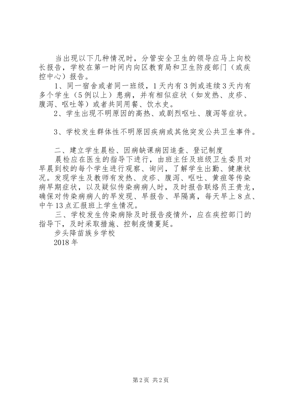 学校传染病疫情登记和报告规章制度 _第2页
