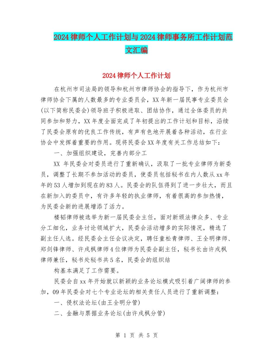 2024律师个人工作计划与2024律师事务所工作计划范文汇编_第1页