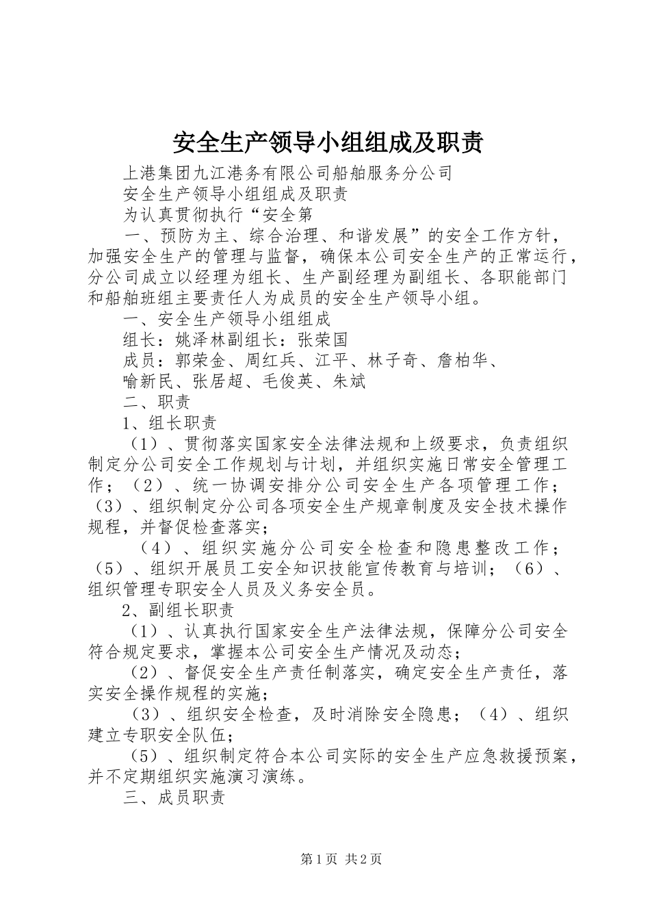 安全生产领导小组组成及职责要求_第1页