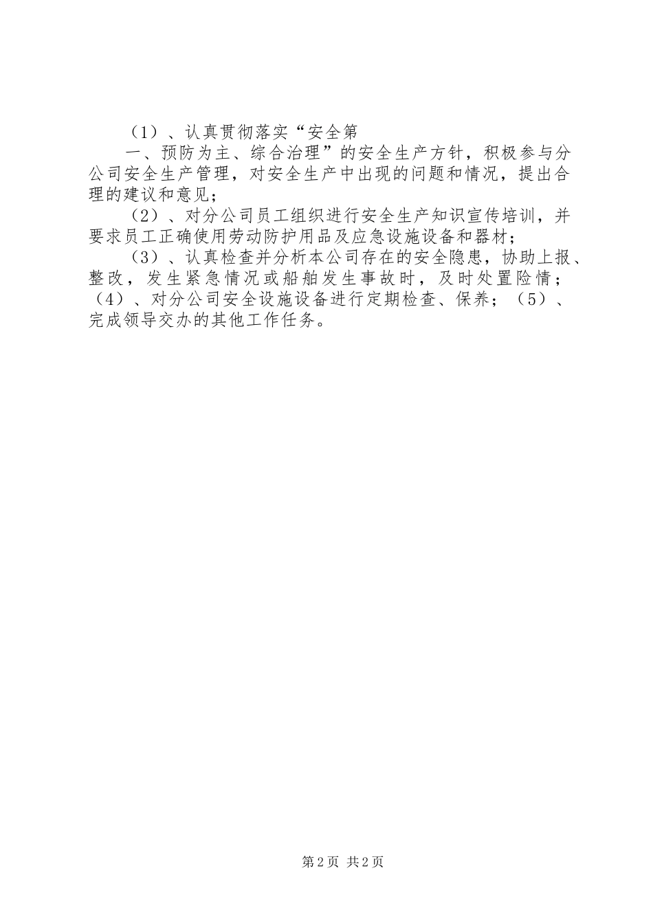 安全生产领导小组组成及职责要求_第2页