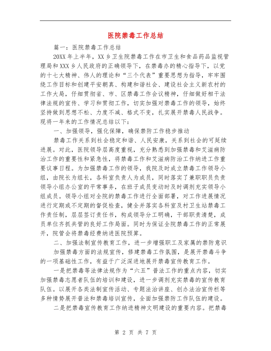 医院禁毒工作总结_第2页