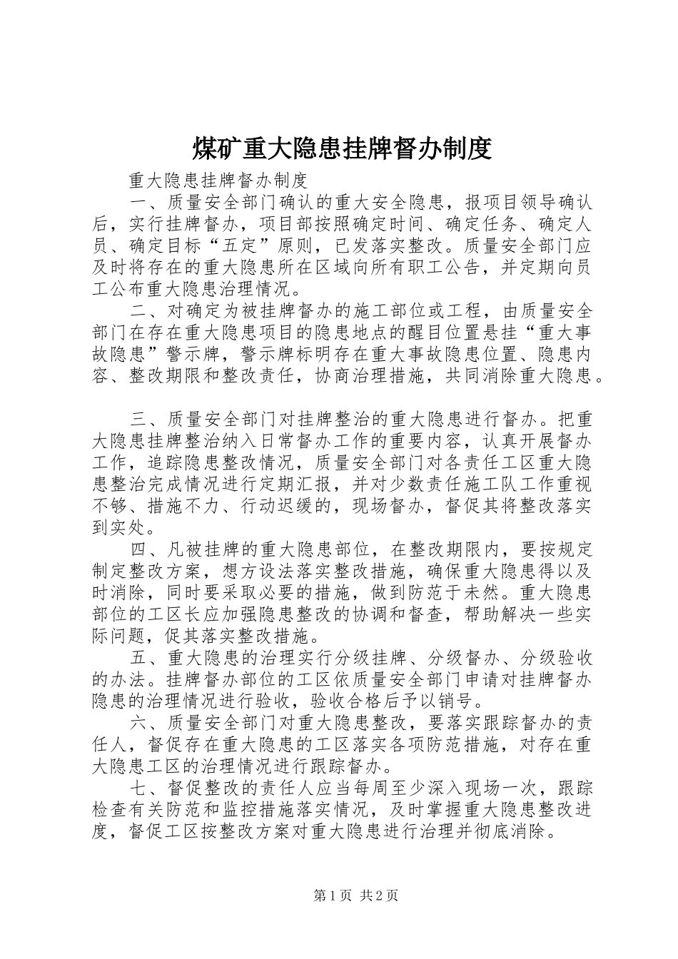 煤矿重大隐患挂牌督办规章制度_第1页
