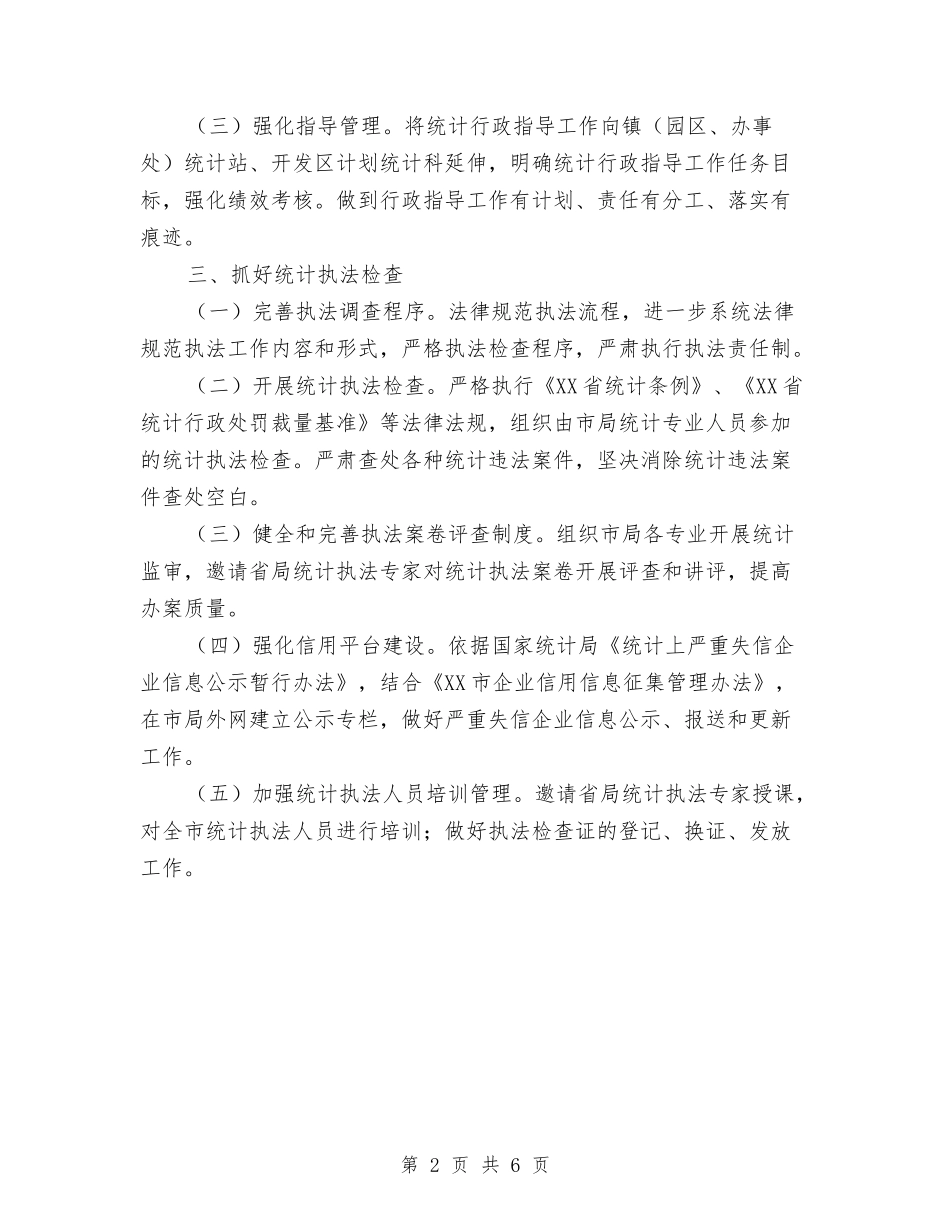 2024年某市统计法制工作要点与2024年某机关工会工作总结汇编_第2页