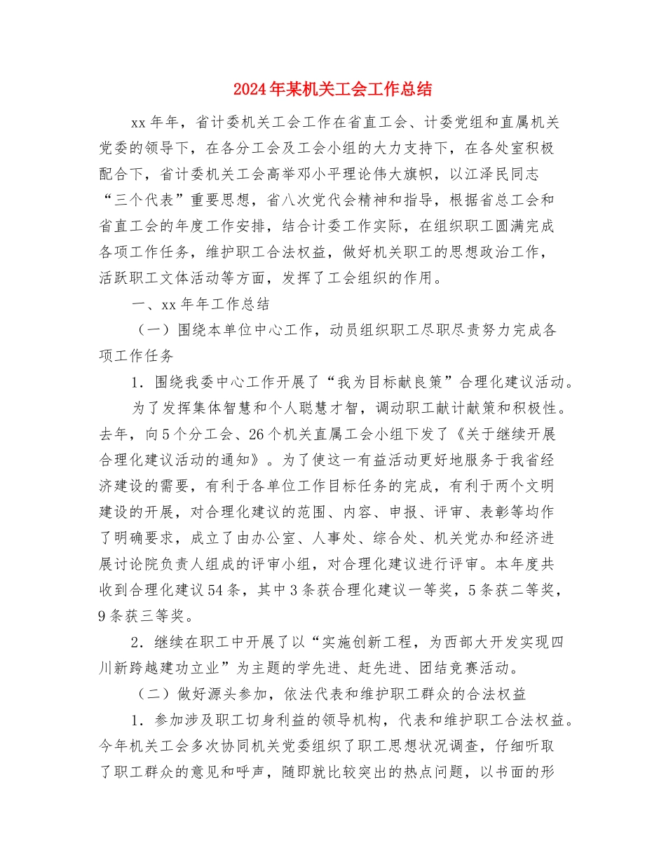 2024年某市统计法制工作要点与2024年某机关工会工作总结汇编_第3页