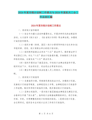 2024年某市统计法制工作要点与2024年某机关工会工作总结汇编